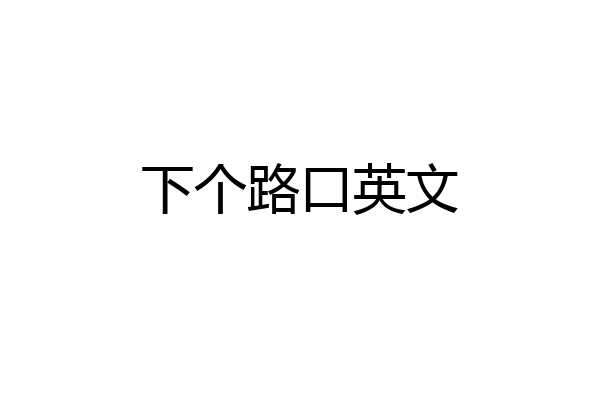 下个路口英文