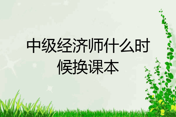 中级经济师什么时候换课本