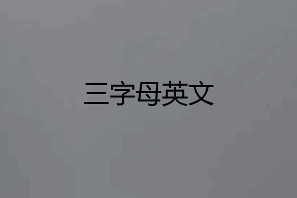 三字母英文
