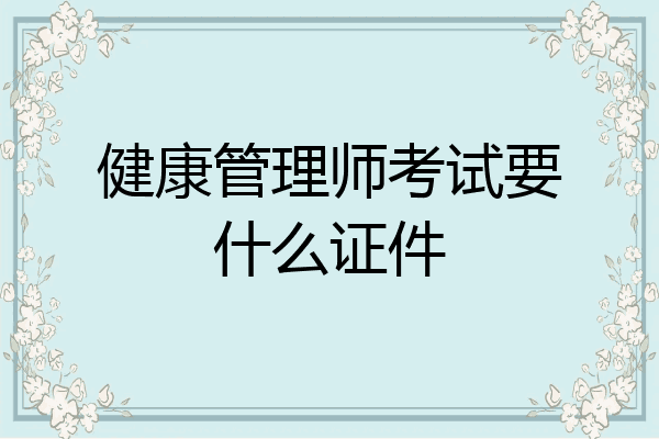 健康管理师考试要什么证件