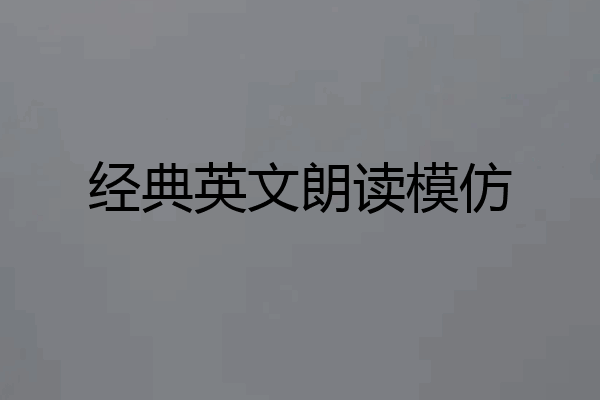 经典英文朗读模仿
