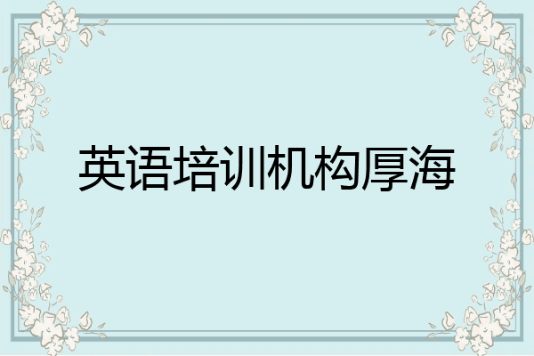 英语培训机构厚海