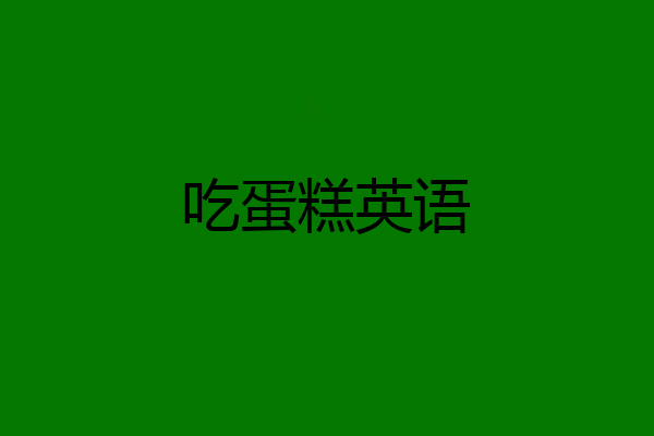 吃蛋糕英语