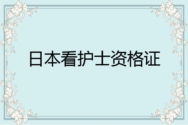 日本看护士资格证