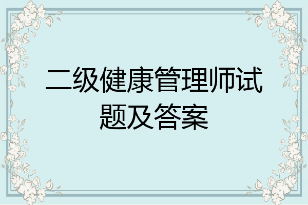 二级健康管理师试题及答案