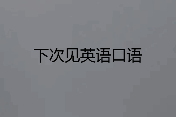 下次见英语口语