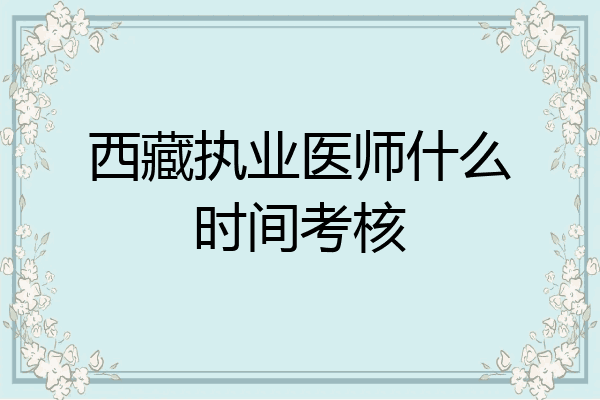 西藏执业医师什么时间考核