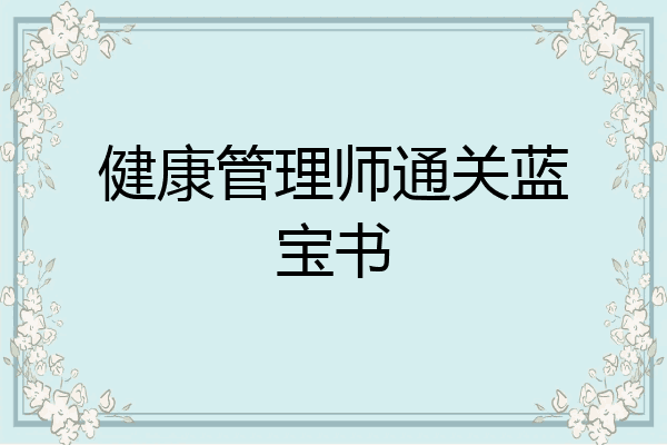 健康管理师通关蓝宝书