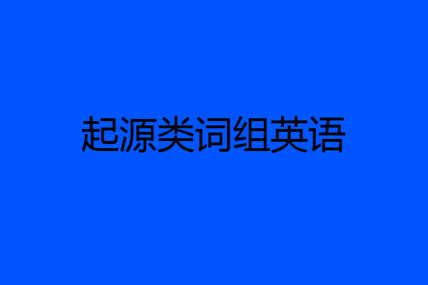 起源类词组英语