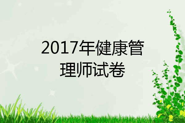 2017年健康管理师试卷