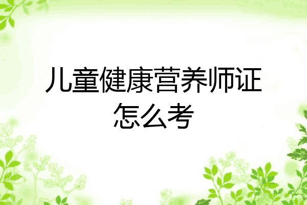 儿童健康营养师证怎么考