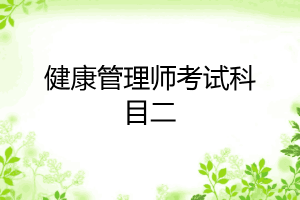 健康管理师考试科目二