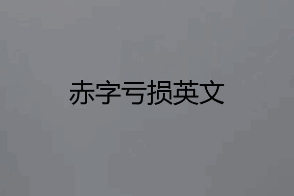 赤字亏损英文
