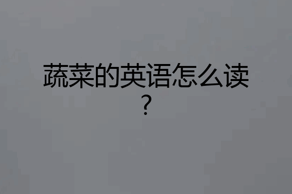 蔬菜的英语怎么读?