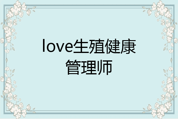 love生殖健康管理师