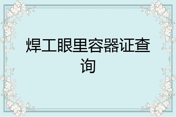 焊工眼里容器证查询