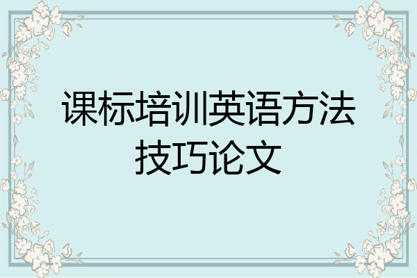 课标培训英语方法技巧论文