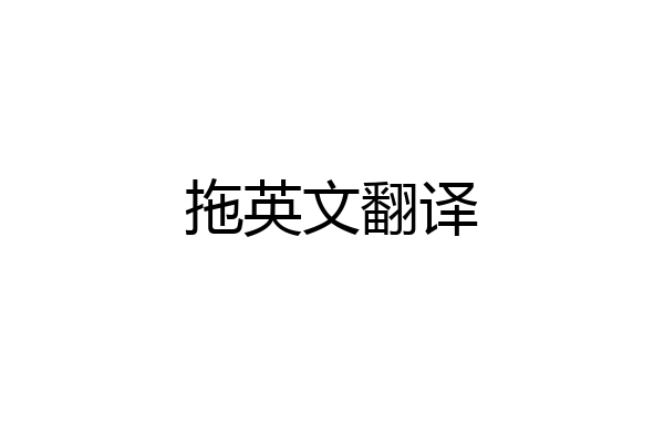 拖英文翻译