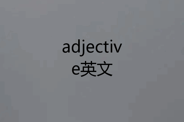 adjective英文