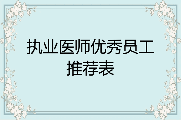 执业医师优秀员工推荐表