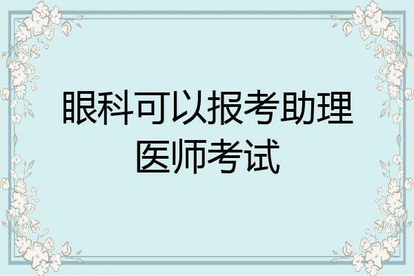 眼科可以报考助理医师考试