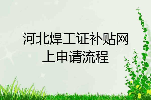 河北焊工证补贴网上申请流程