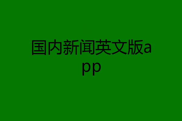 国内新闻英文版app