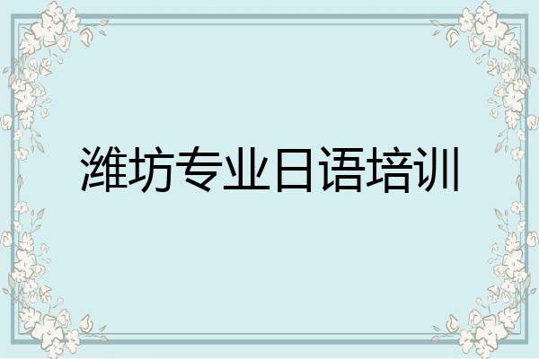 潍坊专业日语培训