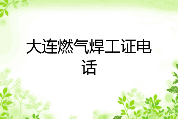 大连燃气焊工证电话