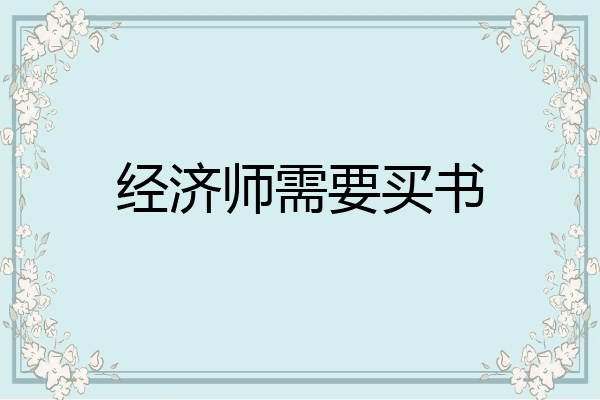 经济师需要买书