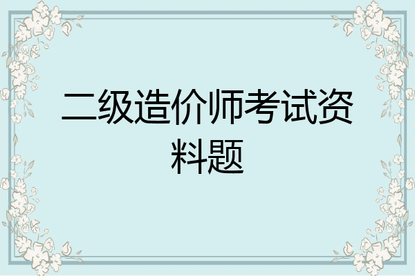二级造价师考试资料题