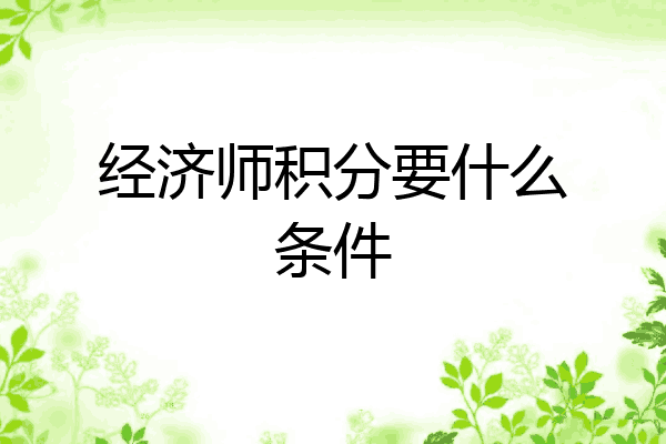 经济师积分要什么条件