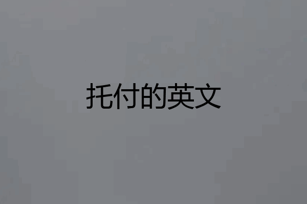 托付的英文