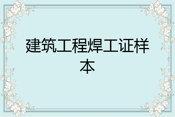 建筑工程焊工证样本