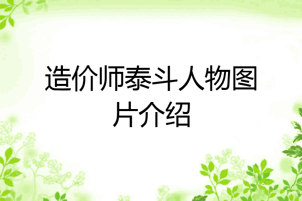 造价师泰斗人物图片介绍