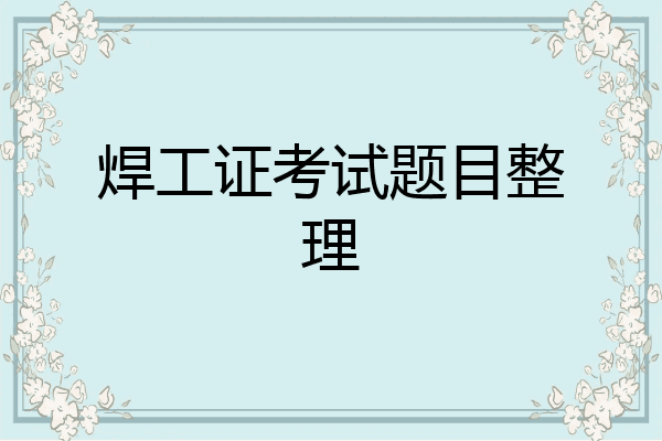 焊工证考试题目整理