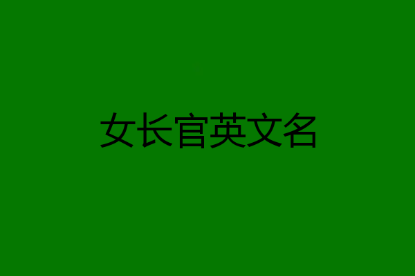 女长官英文名