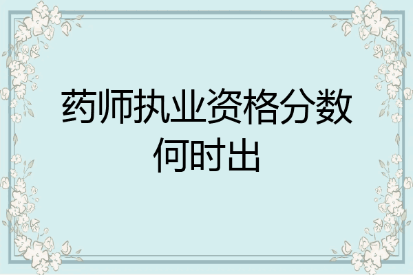 药师执业资格分数何时出