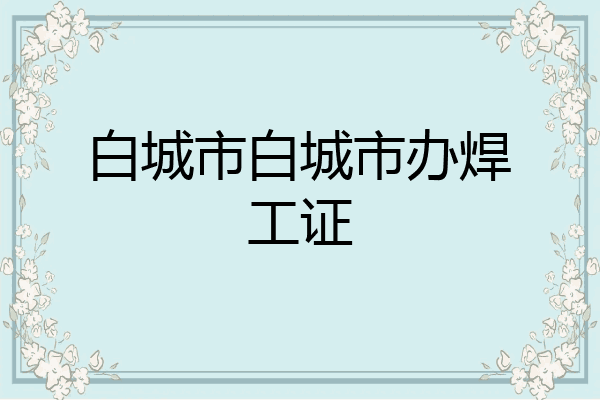 白城市白城市办焊工证
