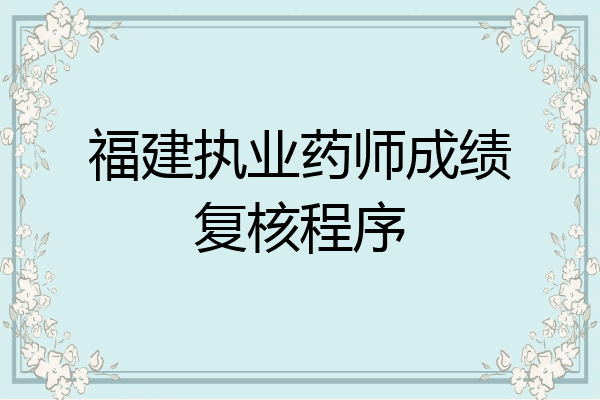 福建执业药师成绩复核程序