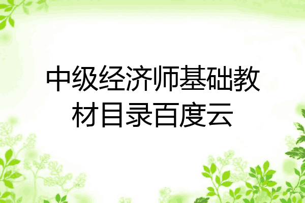 中级经济师基础教材目录百度云