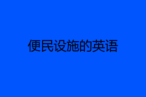 便民设施的英语
