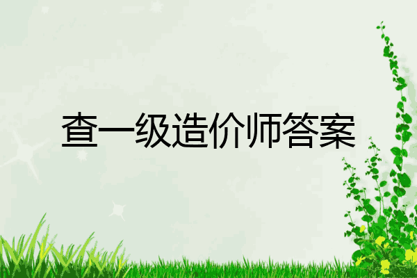 查一级造价师答案