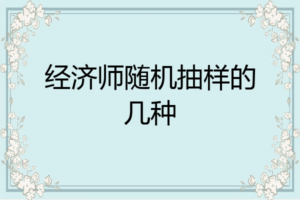 经济师随机抽样的几种