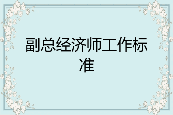 副总经济师工作标准