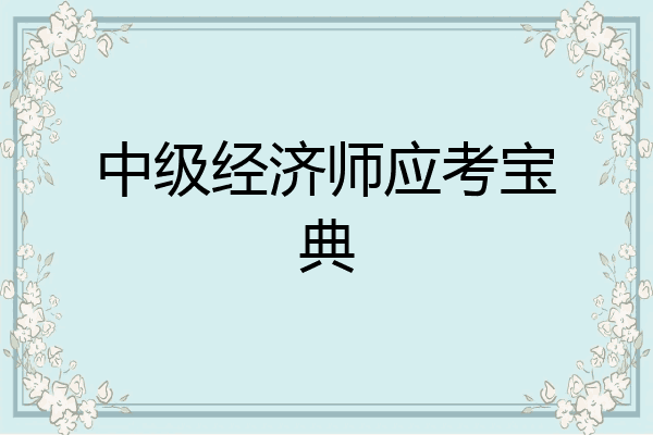 中级经济师应考宝典