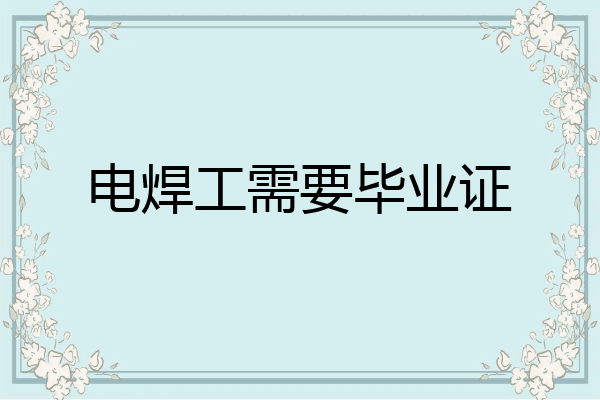 电焊工需要毕业证
