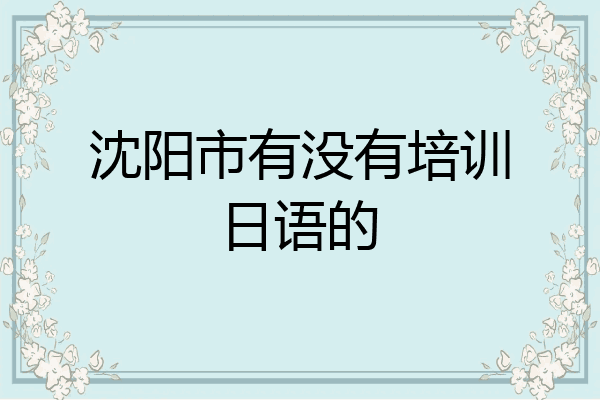 沈阳市有没有培训日语的