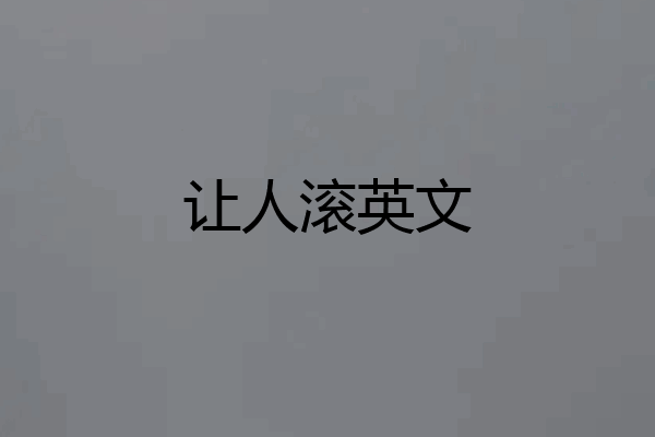 让人滚英文