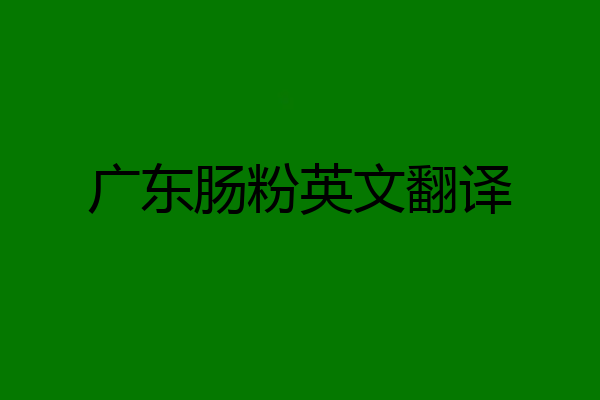 广东肠粉英文翻译